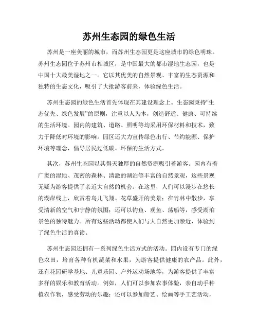 苏州生态园的绿色生活