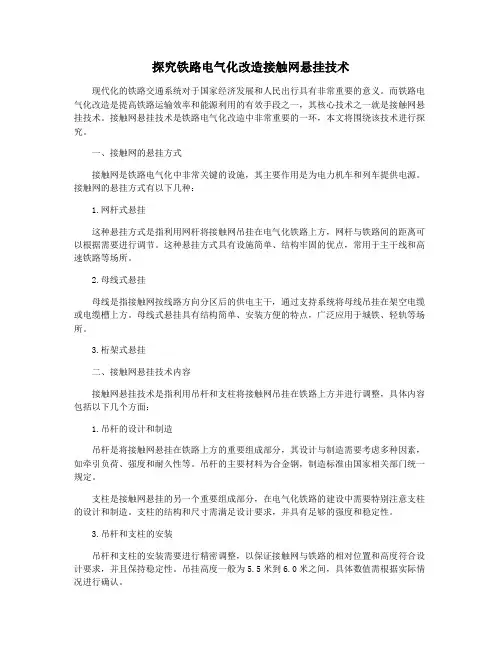 探究铁路电气化改造接触网悬挂技术
