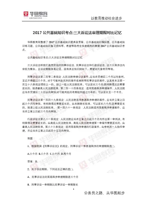公共基础知识考点 三大诉讼法审理期限对比记忆
