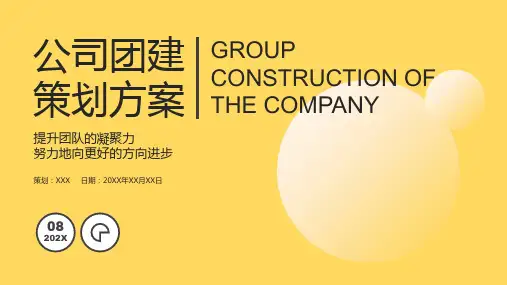 公司团建策划极简PPT