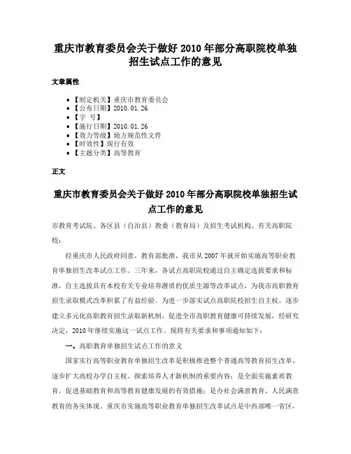 重庆市教育委员会关于做好2010年部分高职院校单独招生试点工作的意见