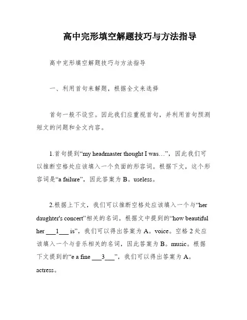 高中完形填空解题技巧与方法指导