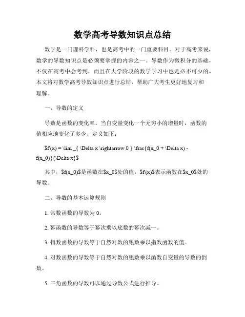 数学高考导数知识点总结