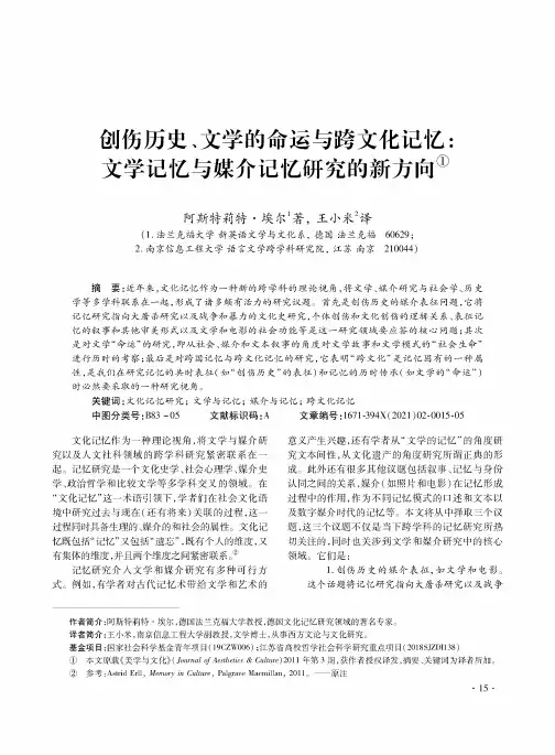 创伤历史、文学的命运与跨文化记忆文学记忆与媒介记忆研究的新方向