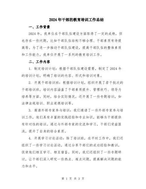2024年干部的教育培训工作总结