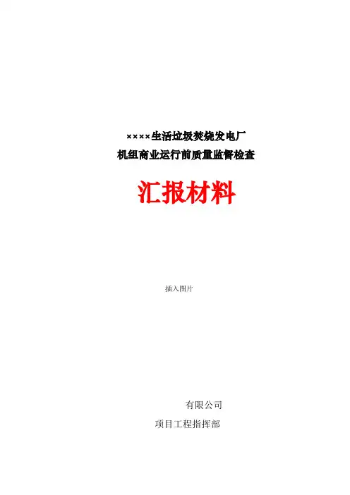 ×××生活垃圾焚烧发电厂机组商业运行前质量监督检查汇报材料