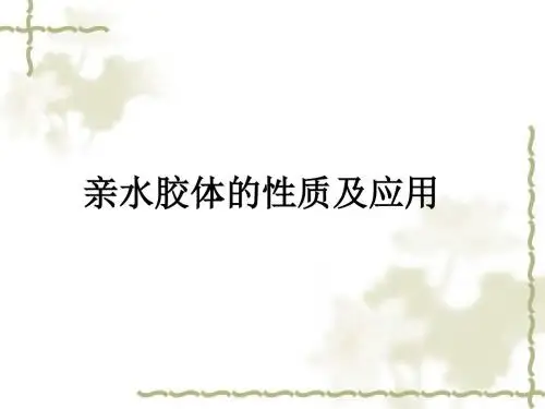 亲水胶体的性质及应用ppt课件