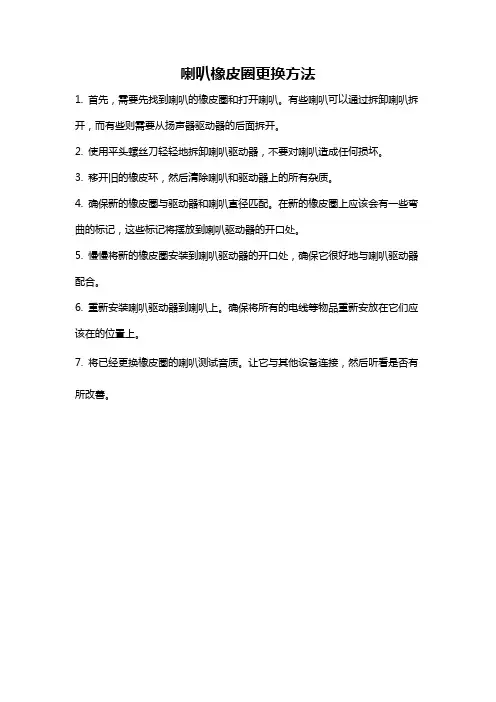 喇叭橡皮圈更换方法