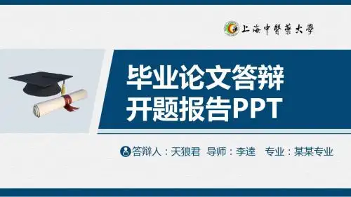 上海中医药大学精美的大学生论文开题答辩PPT模板