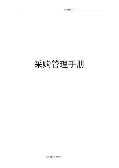 采购管理手册范本