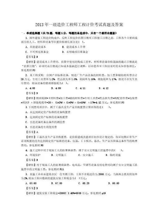 2013年一级造价工程师工程计价考试真题含答案