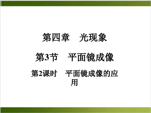人教版教材PPT《平面镜成像》PPT精美版1