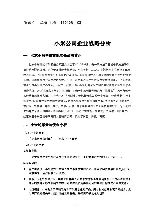 北京小米有限责任公司战略分析(1)