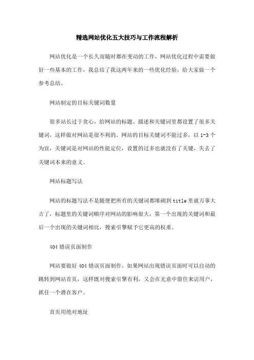 精选网站优化五大技巧与工作流程解析