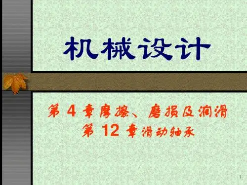 机械设计4[1].12#滑动轴承