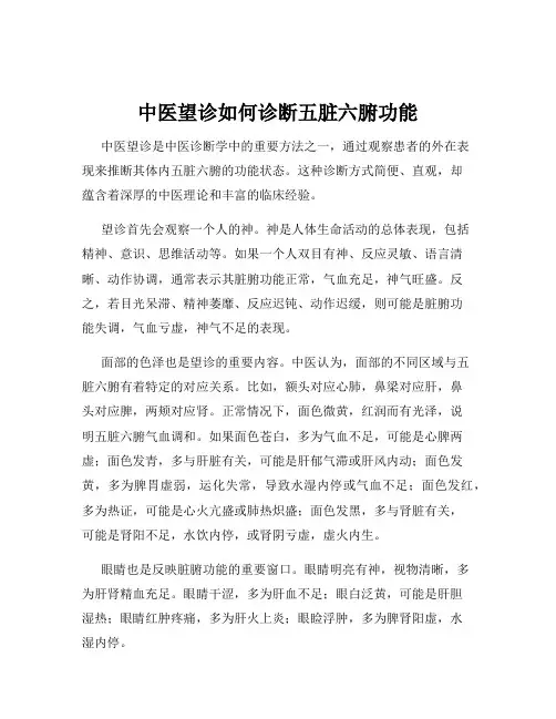 中医望诊如何诊断五脏六腑功能