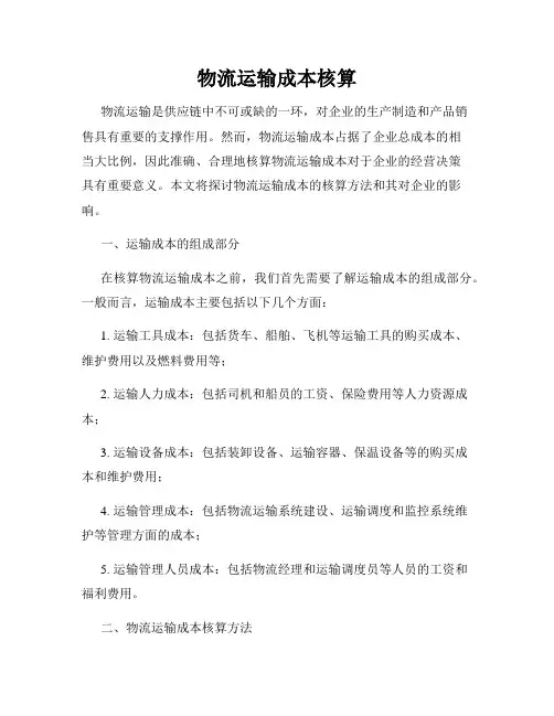 物流运输成本核算