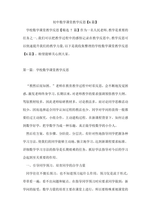 初中数学课堂教学反思【6篇】