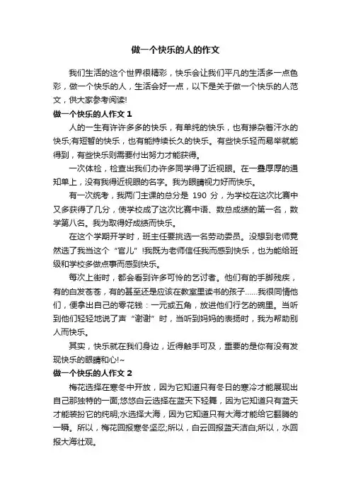 做一个快乐的人的作文