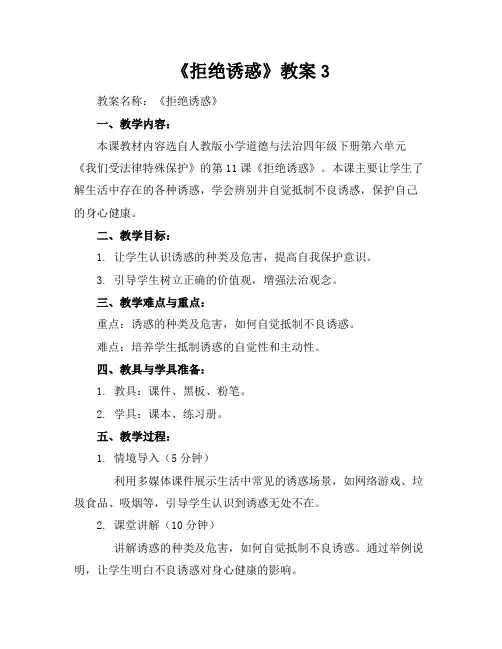 《拒绝诱惑》教案3
