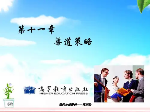 现代市场营销第十一章  渠道的策略