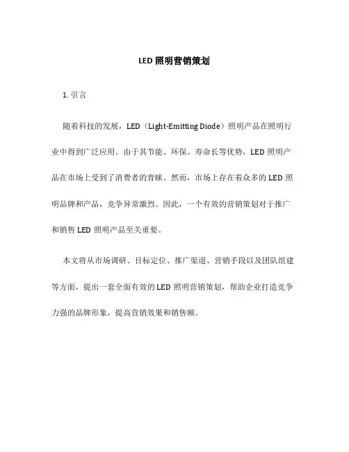 LED照明营销策划
