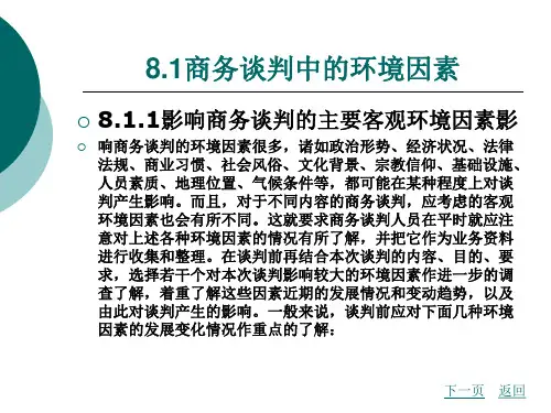 第八章商务谈判中的环境和心理因素
