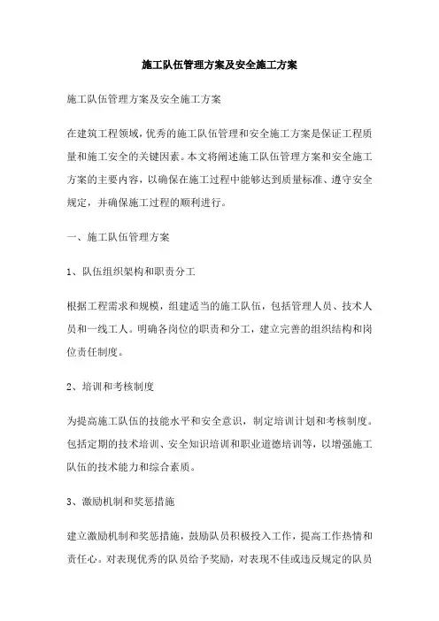 施工队伍管理方案及安全施工方案