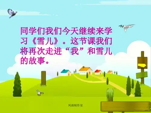 三年级语文上册 第一单元 雪儿课件2 西师大版