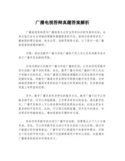 广播电视答辩真题答案解析