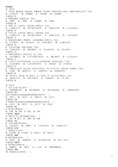 2012年西南大学《古代散文》答案