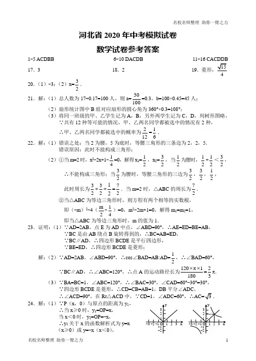 河北省2020年中考模拟试卷数学模拟答案