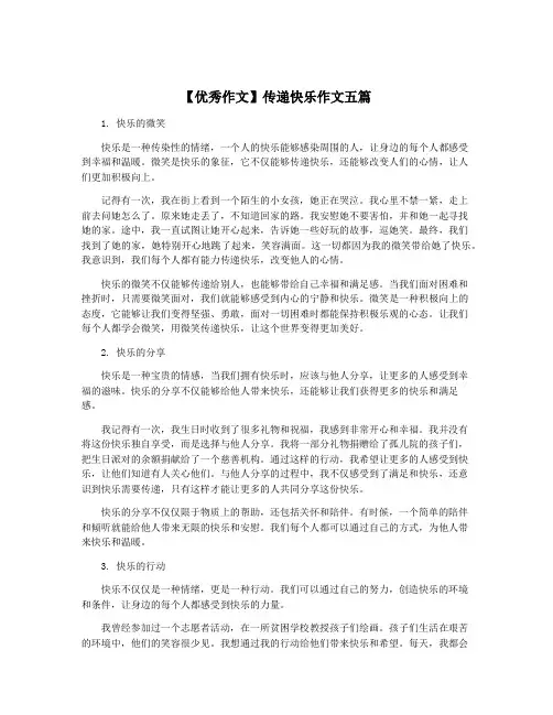 【优秀作文】传递快乐作文五篇