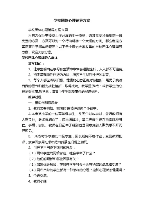 学校团体心理辅导方案8篇