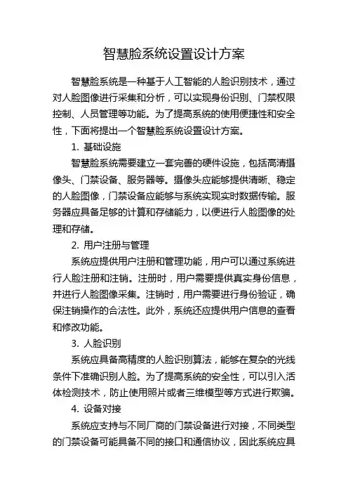 智慧脸系统设置设计方案