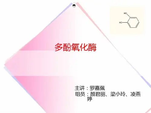 多酚氧化酶SURI