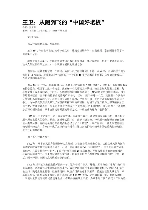 王卫：从跑到飞的“中国好老板”