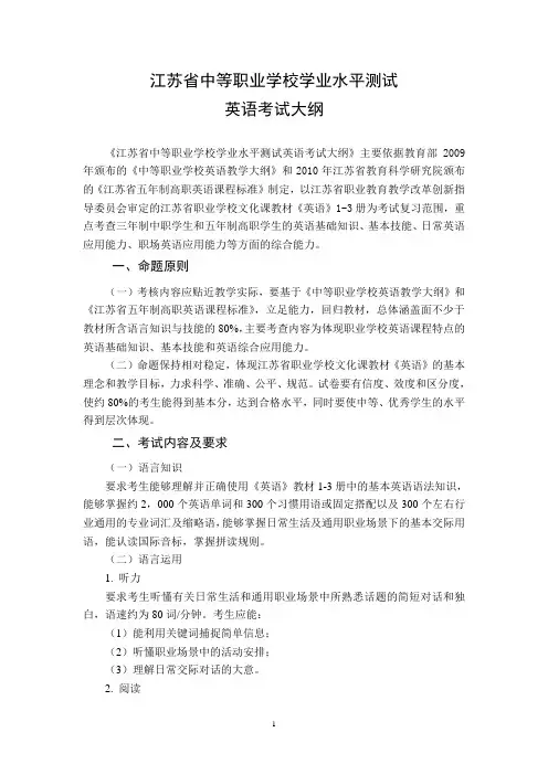 江苏省中等职业学校学业水平测试英语考试大纲