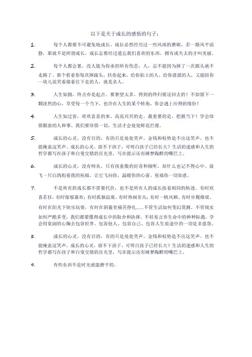 成长的感悟句子
