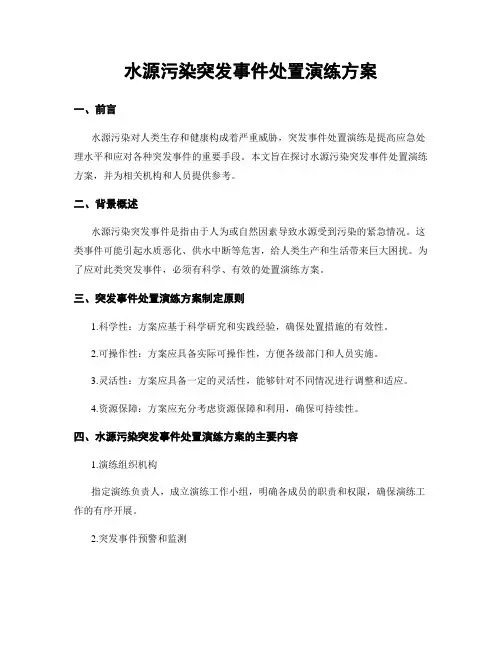 水源污染突发事件处置演练方案