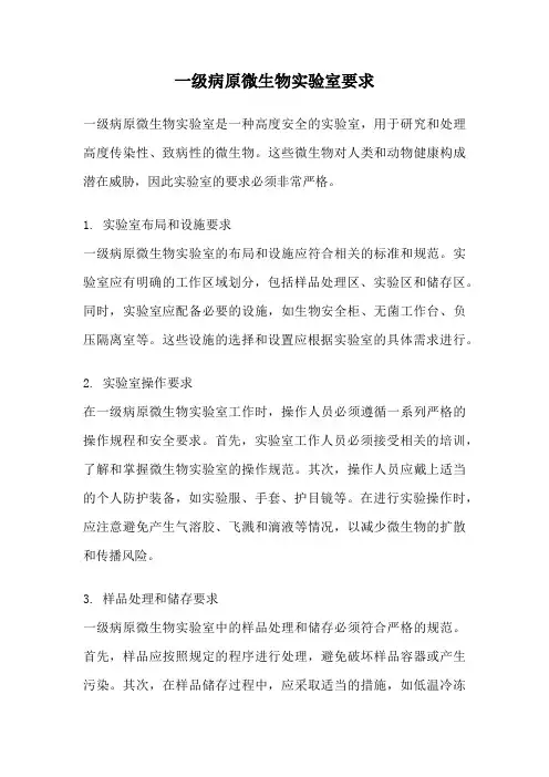 一级病原微生物实验室要求