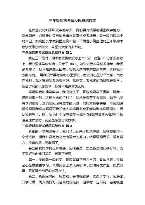 三年级期末考试反思总结作文（通用30篇）