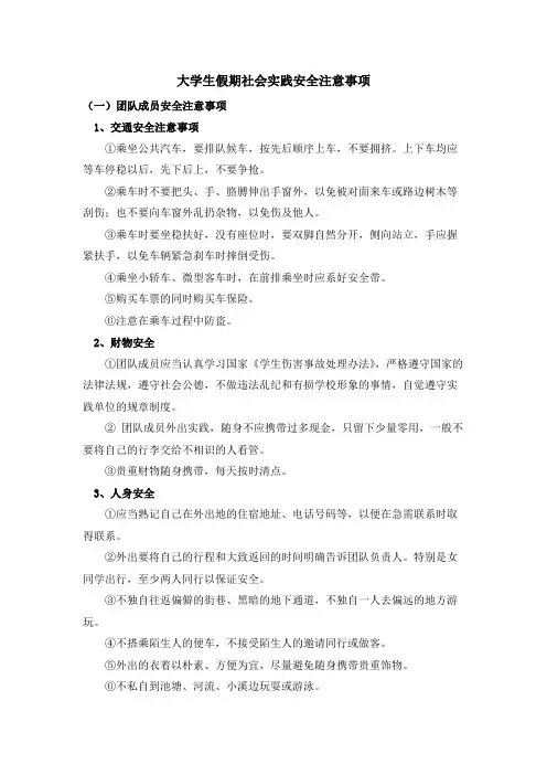 大学生假期社会实践安全注意事项