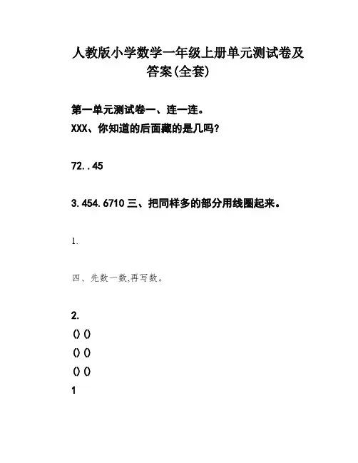 人教版小学数学一年级上册单元测试卷及答案(全套)