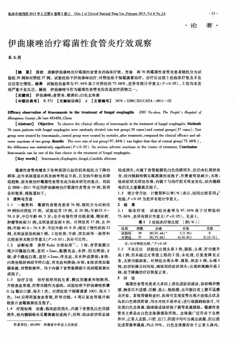 伊曲康唑治疗霉菌性食管炎疗效观察