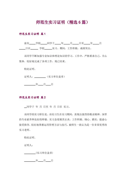 师范生实习证明(精选6篇)