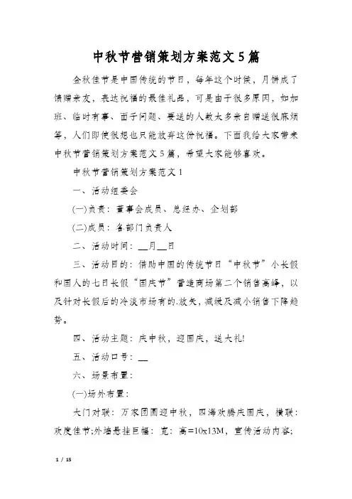 中秋节营销策划方案范文5篇