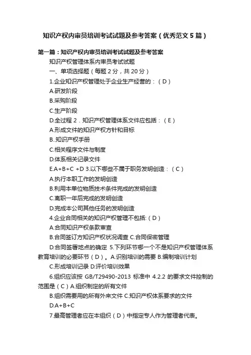 知识产权内审员培训考试试题及参考答案（优秀范文5篇）