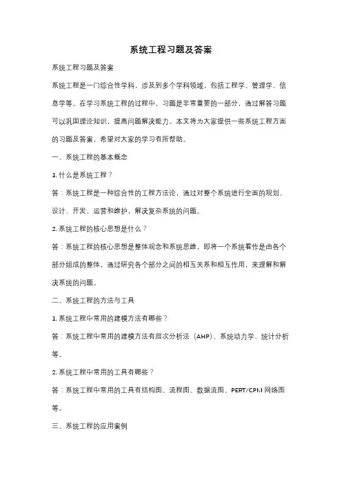 系统工程习题及答案