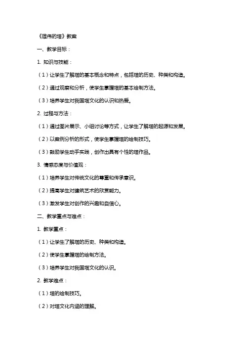 《雄伟的塔》教案